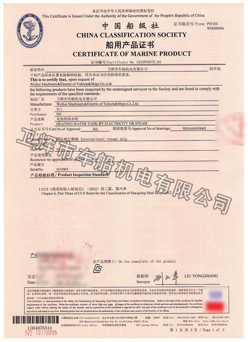 DRG-0.5型船用電加熱水柜CCS證書 01