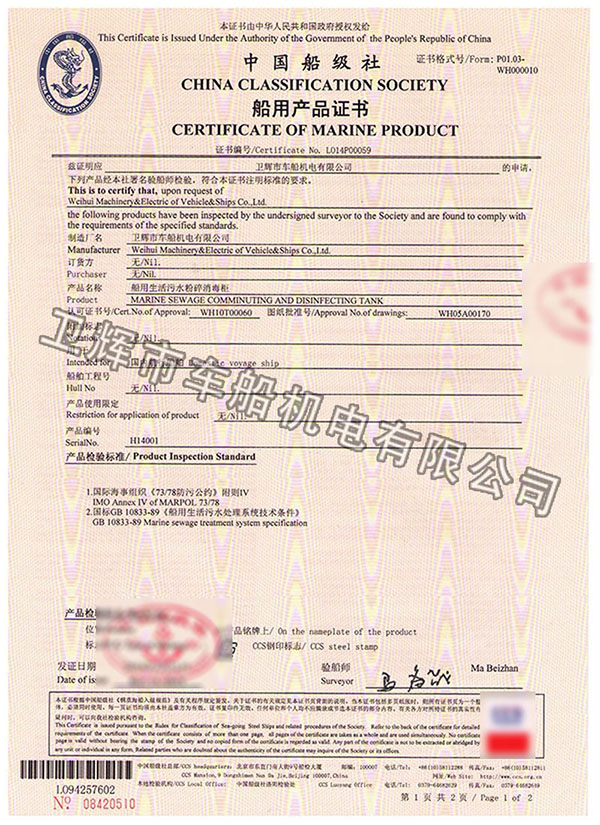 WCH-4.0型船用生活污水粉碎消毒儲存柜CCS證書 01