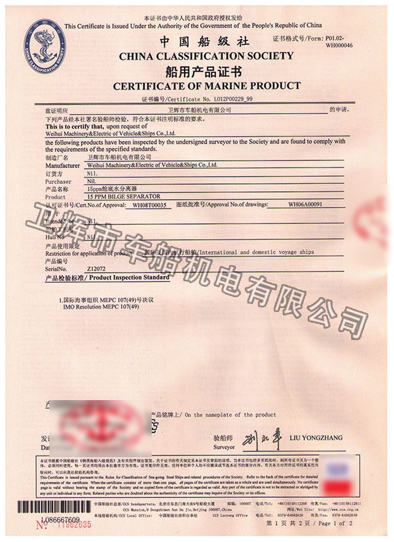 YSZ-2.0型船用15ppm艙底水分離器CCS證書 01